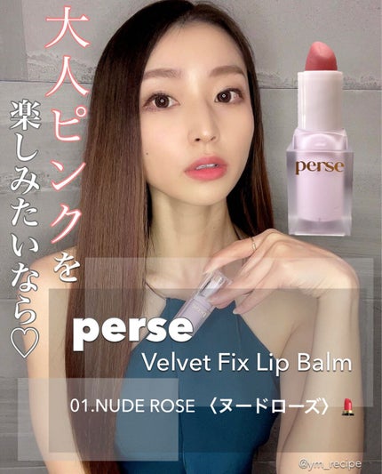 ベルベットフィックスリップバーム 01 NUDE ROSE/perse/リップバームを使ったクチコミ(1枚目)
