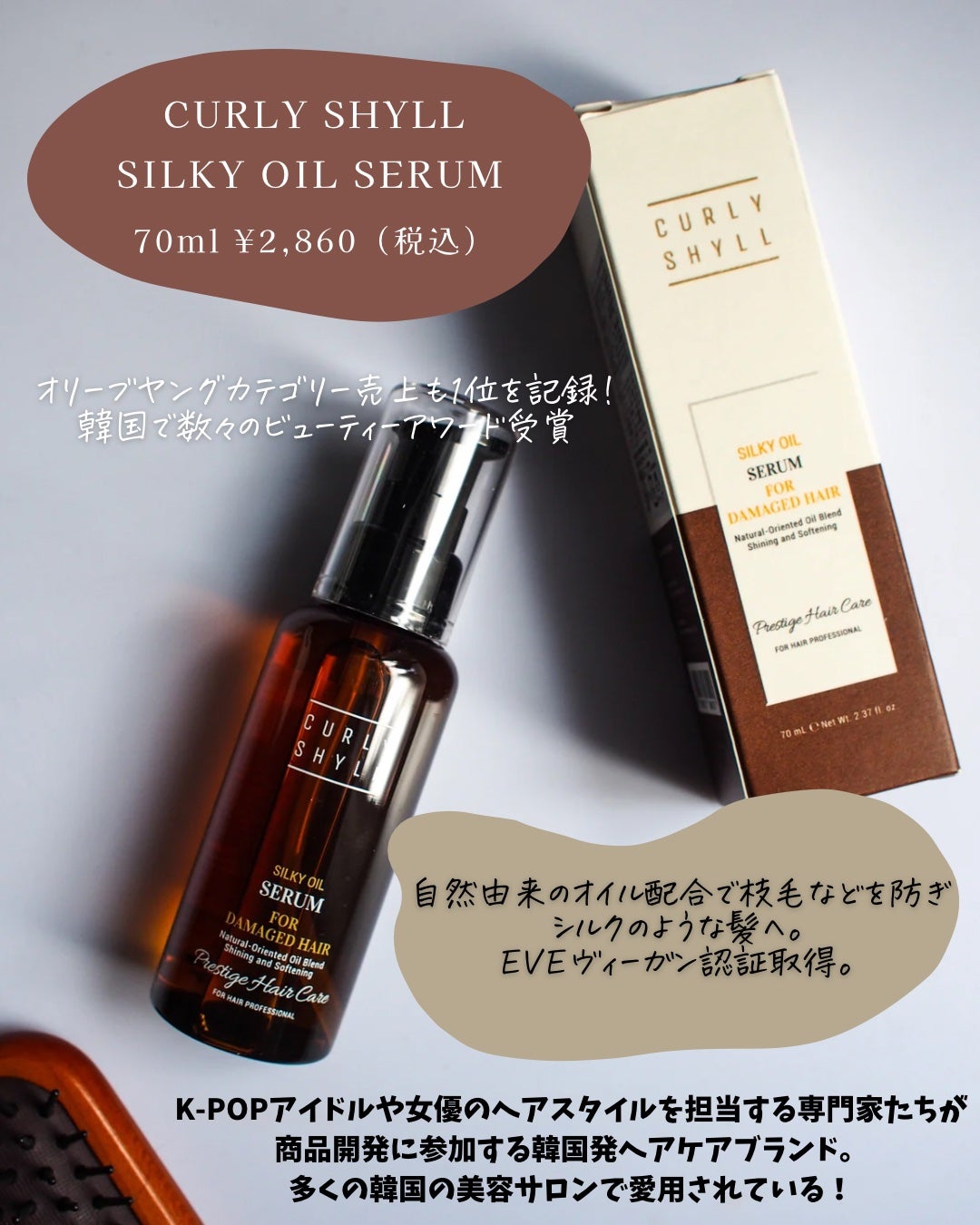 SILKY OIL SERUM/CULRY SHYLL/ヘアオイルを使ったクチコミ(2枚目)