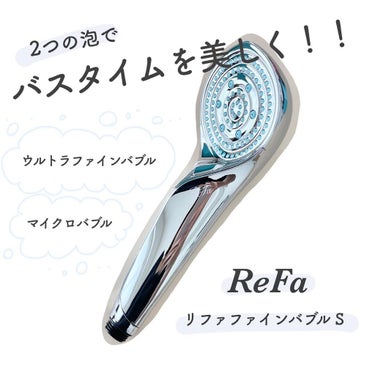 ファインバブルS/ReFa/シャワーヘッドを使ったクチコミ（1枚目）