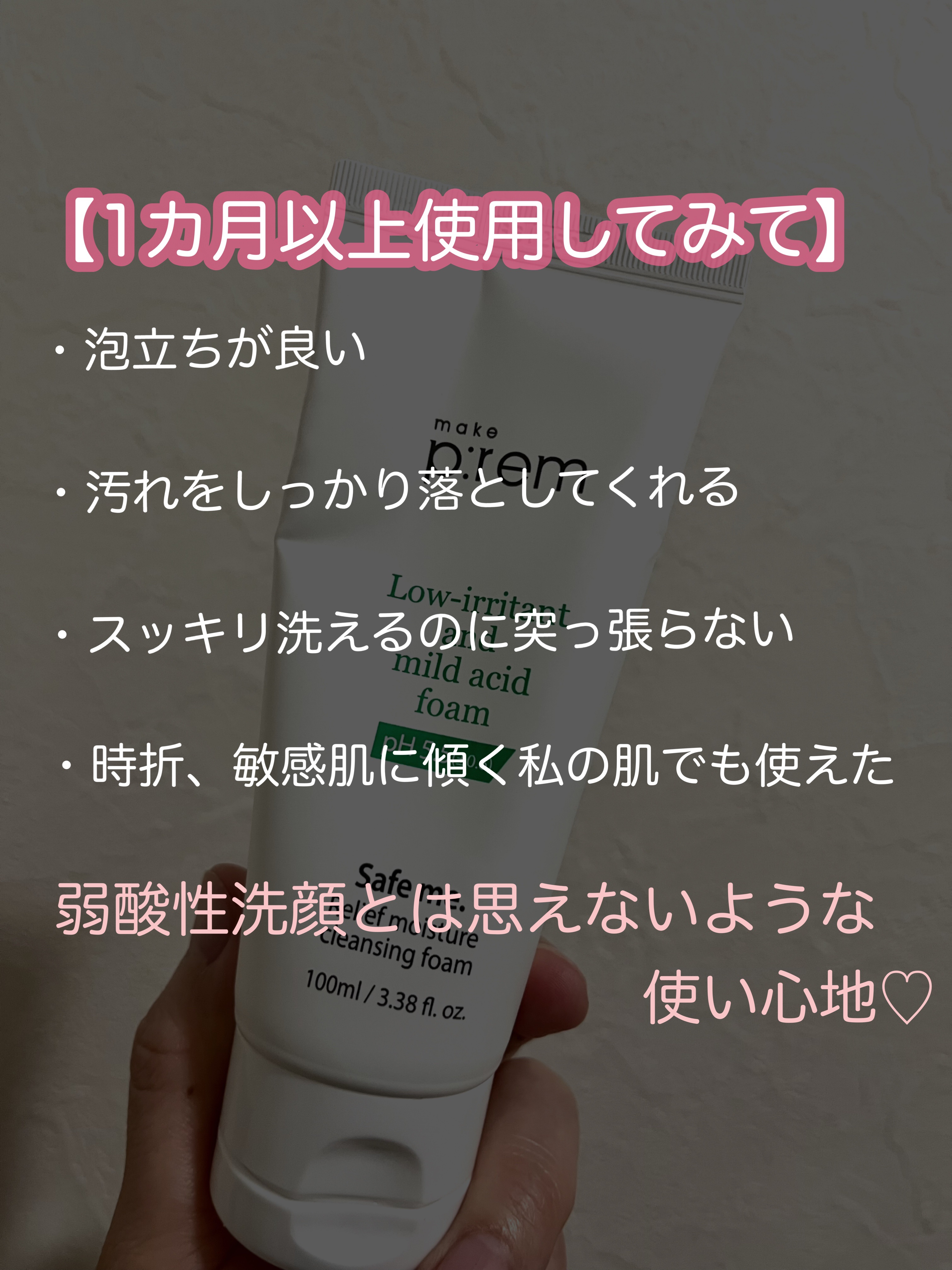 セーフミー リリーフモイスチャー クレンジングフォーム/make prem/洗顔フォームを使ったクチコミ（3枚目）