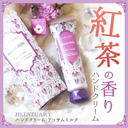 ハンドクリーム アッサム ミルク/JILL STUART/ハンドクリームを使ったクチコミ(1枚目)