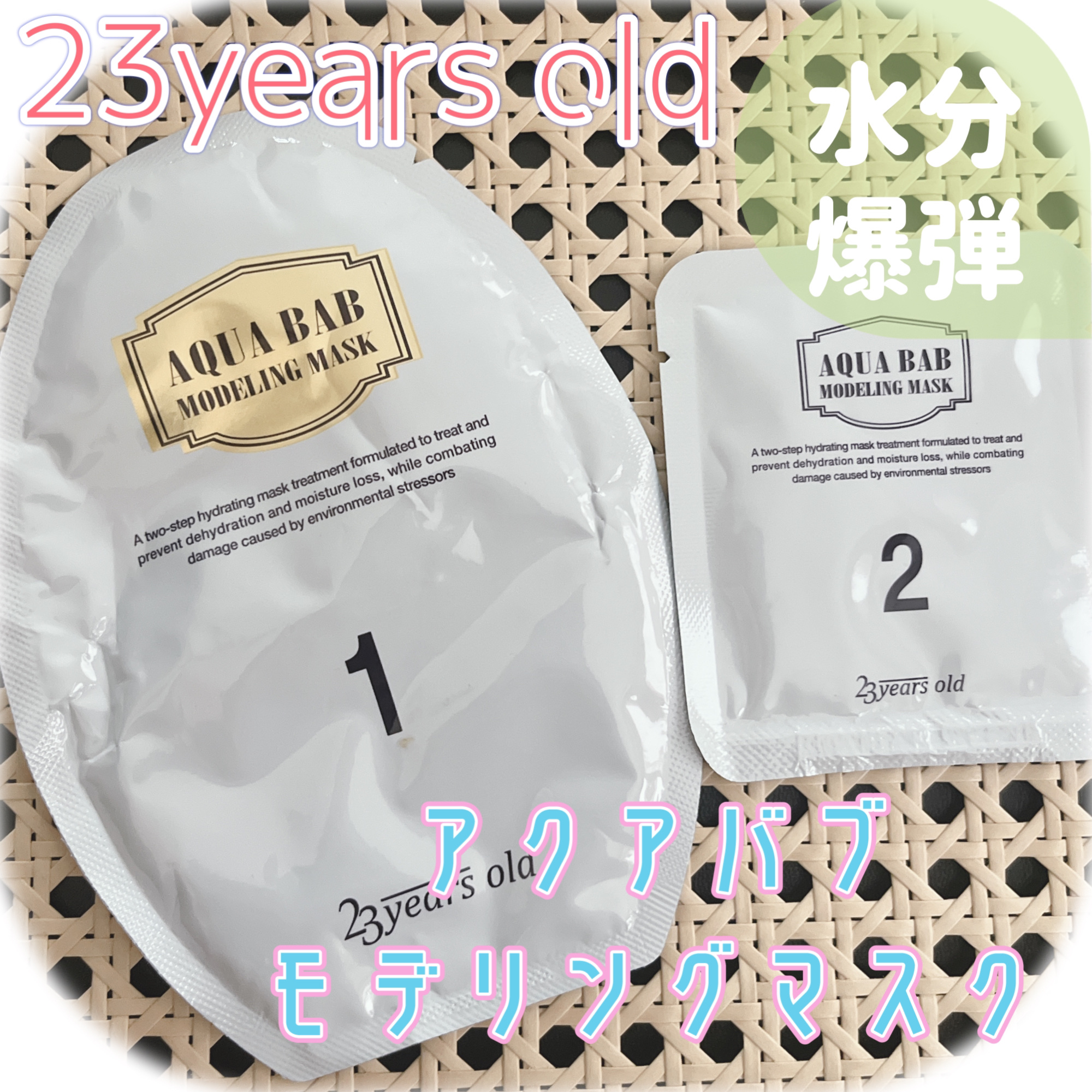 アクアバムモデリングマスク/23years old/洗い流すパック・マスクを使ったクチコミ（1枚目）