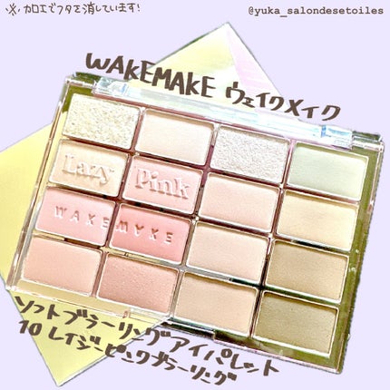 ソフトブラーリングアイパレット 10.レイジーピンクブラーリング/wakemake/アイシャドウパレットを使ったクチコミ(1枚目)