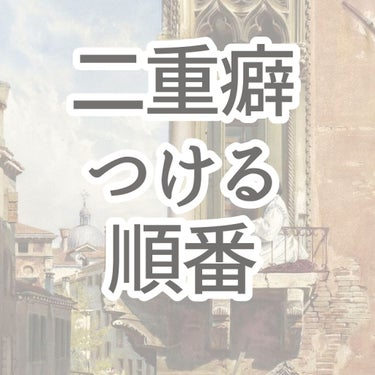 こんにちは！ よあけです🌙*ﾟ

今回は、私の自己満投稿でもあるんですが、
【二重になる順番】です！

私ものすごく奥二重で、まあ別に二重じゃなくても目変わらんでしょって思ってたんですが。

二重あった