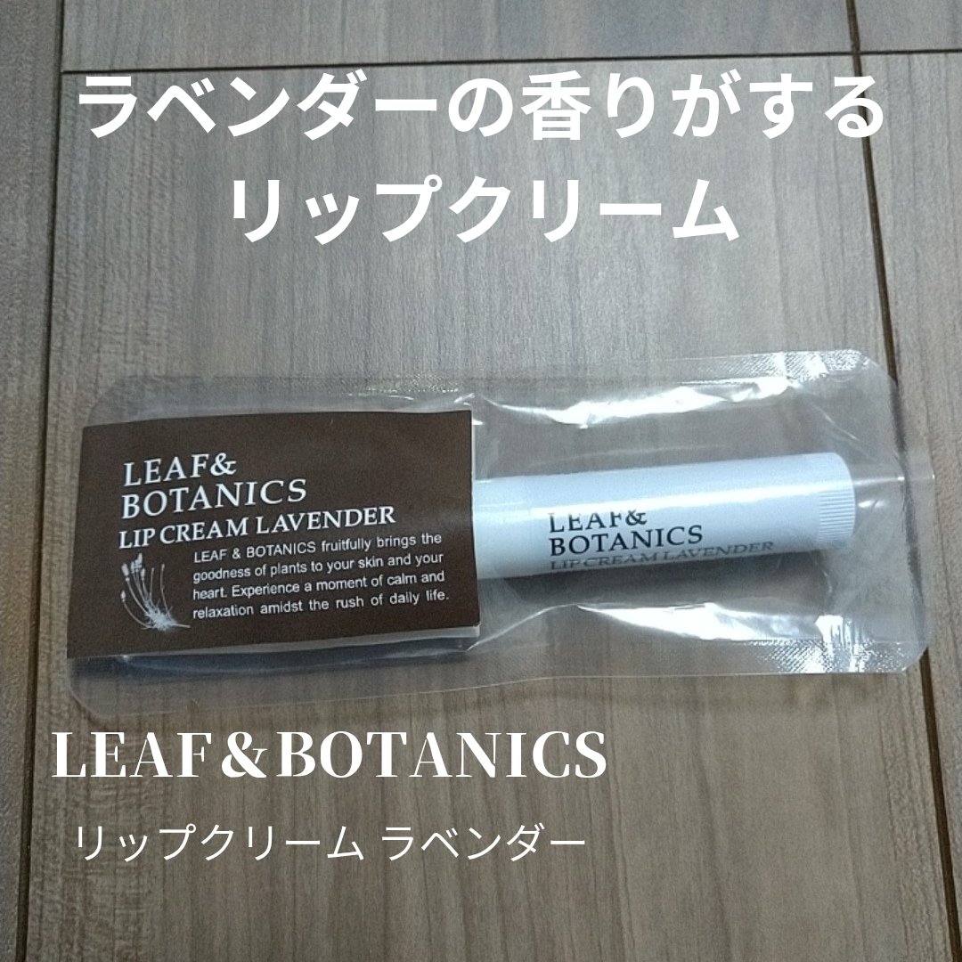 リップクリーム ラベンダー/LEAF＆BOTANICS /リップクリームを使ったクチコミ（1枚目）