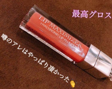  #映えコスメ 

令和一発目〜👏👏
に紹介したいコスメは！
ハイ、王道中の王道、Dior様の
リップマキシマイザーです💓

♡ディオール アディクト リップ マキシマイザー
012 ローズウッド ♡
