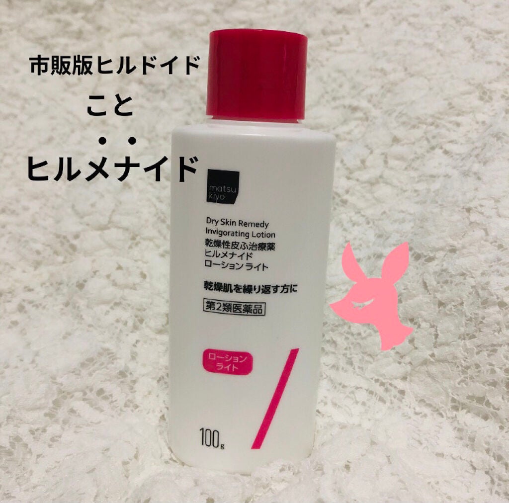 ヒルメナイドローション(医薬品)/matsukiyo/その他を使ったクチコミ(2枚目)