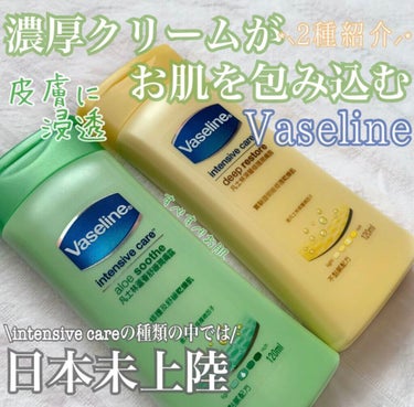 ヴァセリン intensive careのクチコミ「\日本未上陸!!Vaseline インテンシブケア🤍/


𓂃みずみずしいクリームですべすべお.....」（1枚目）