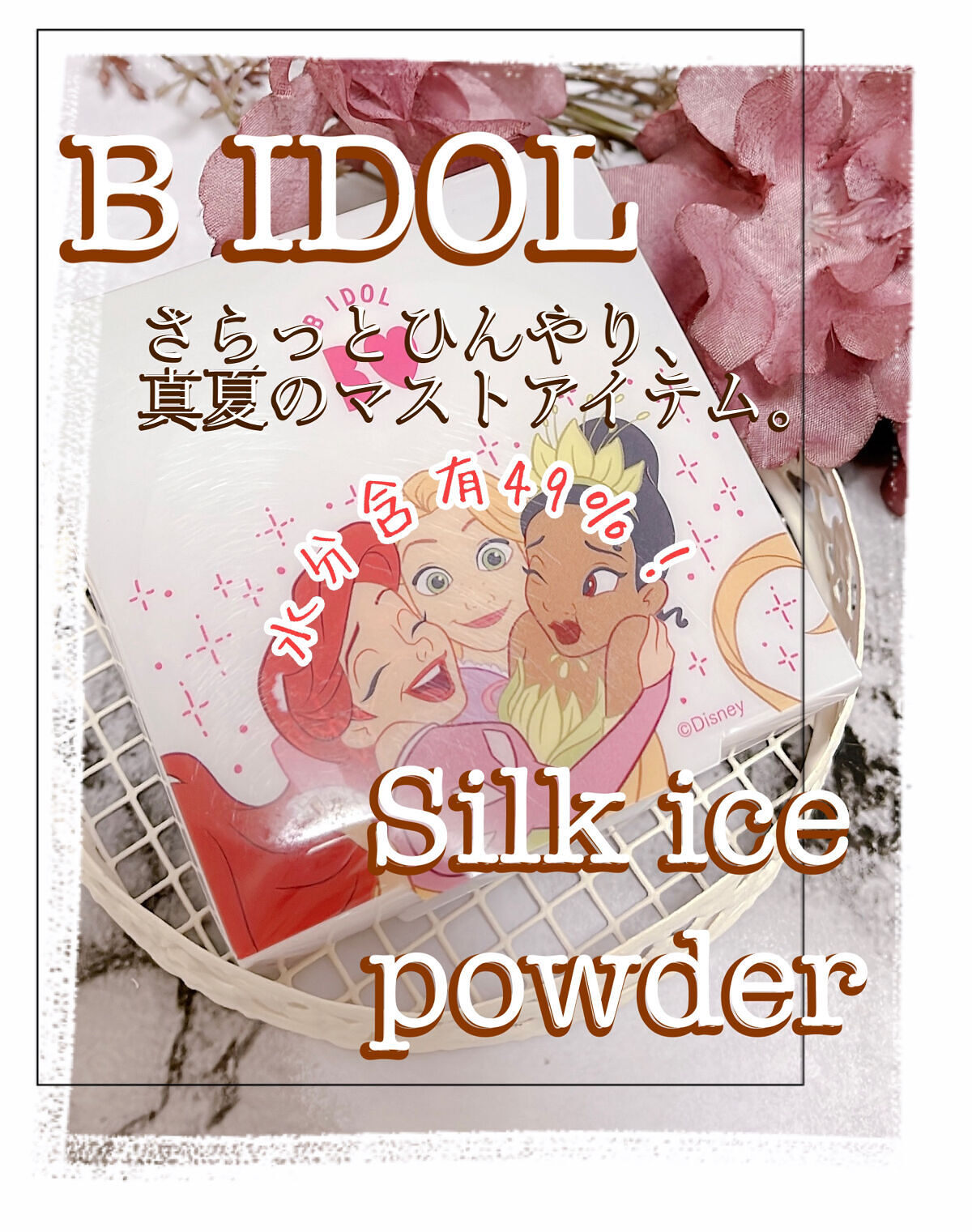 シルクアイスパウダー/b idol/ルースパウダーを使ったクチコミ（1枚目）