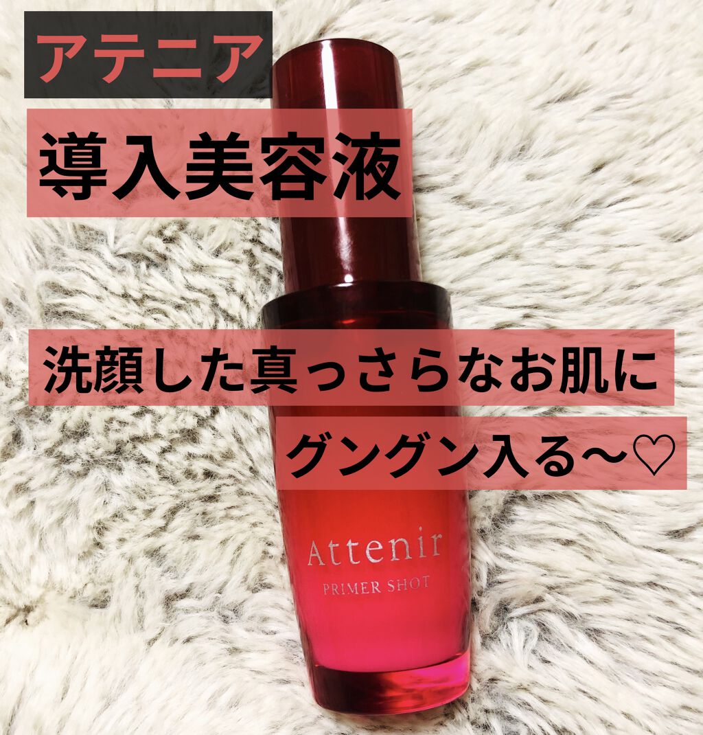 プライマーショット/アテニア/ブースター・導入液を使ったクチコミ（1枚目）