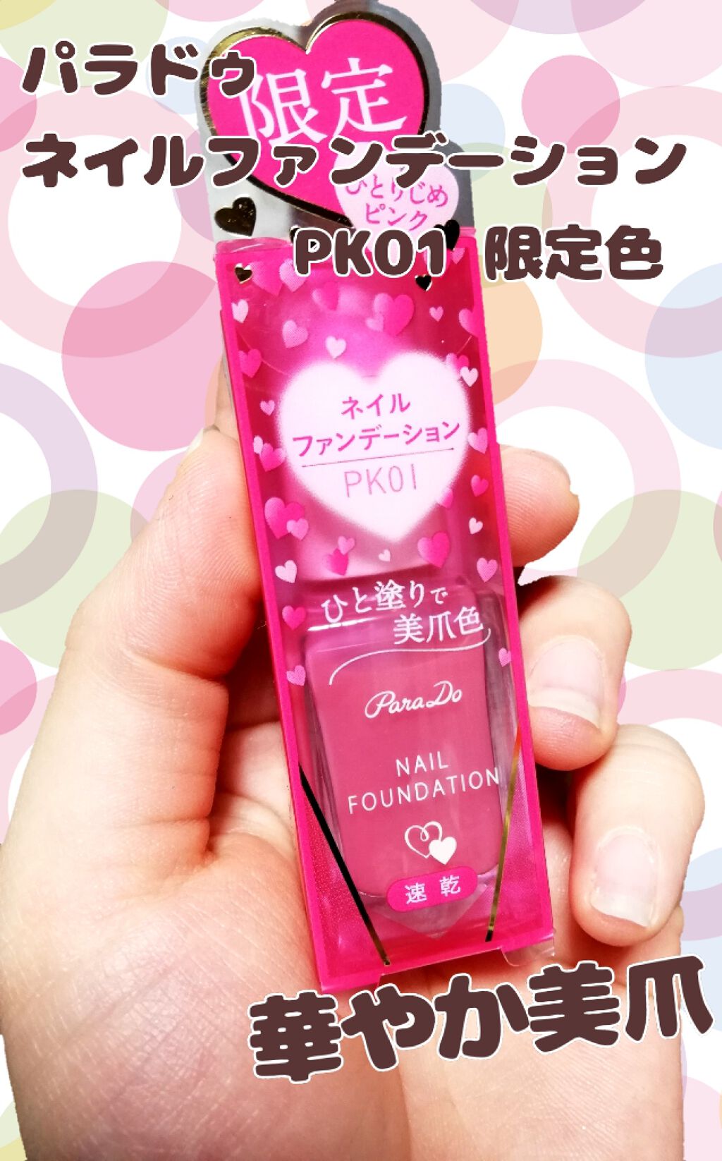 ネイルファンデーション/パラドゥ/マニキュアを使ったクチコミ（1枚目）