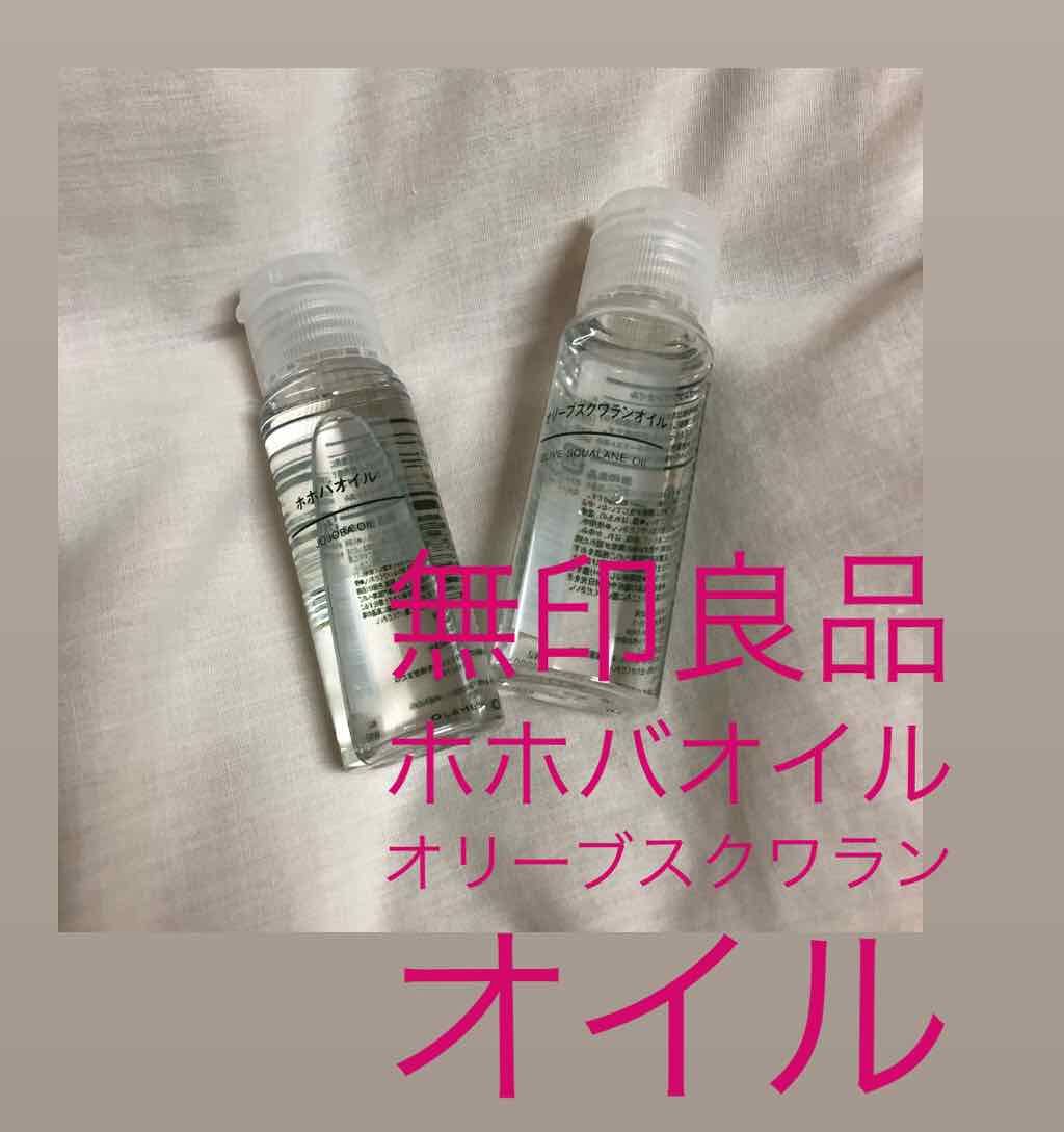 ホホバオイル/無印良品/ボディオイルを使ったクチコミ（1枚目）