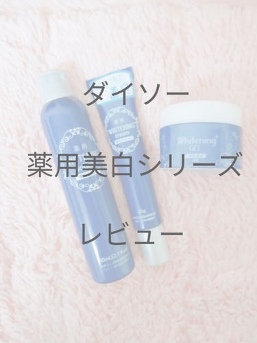  薬用美白化粧水/DAISO/化粧水を使ったクチコミ（1枚目）