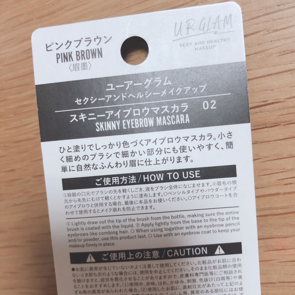 スキニーアイブロウマスカラ 02/U R GLAM/眉マスカラを使ったクチコミ（2枚目）