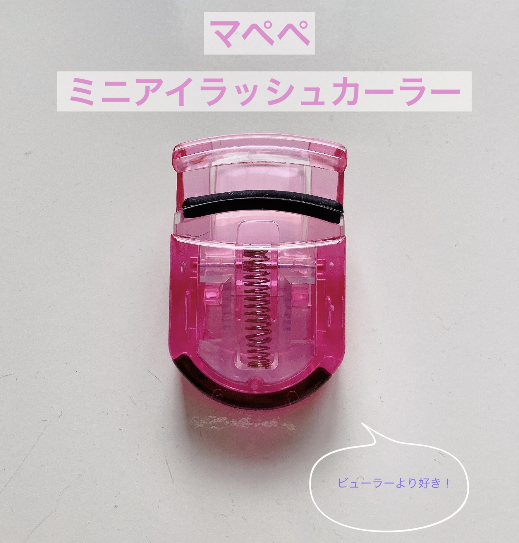 ミニアイラッシュカーラー/マペペ/ビューラーを使ったクチコミ（1枚目）