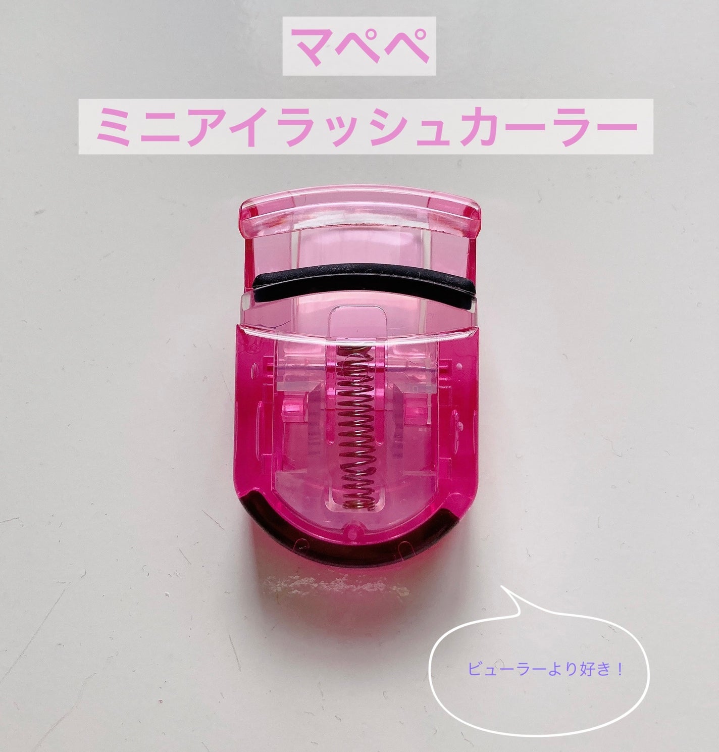 ミニアイラッシュカーラー/マペペ/ビューラーを使ったクチコミ(1枚目)