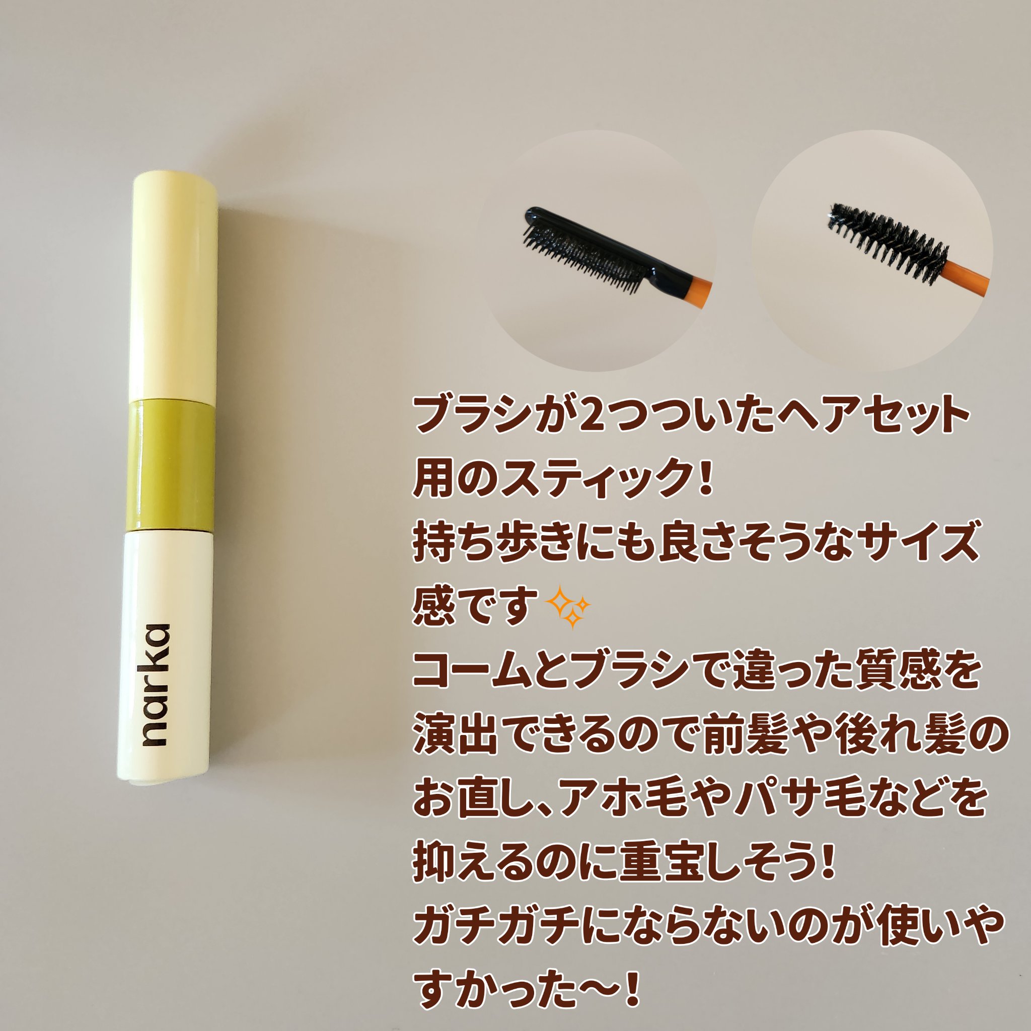 ハイプフィットヘアマスカラ/narka/その他スタイリングを使ったクチコミ（2枚目）