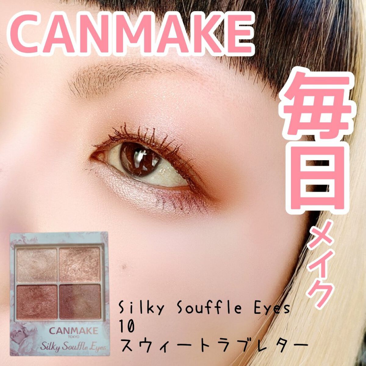 クリーミータッチライナー/キャンメイク/ジェルアイライナーを使ったクチコミ（1枚目）