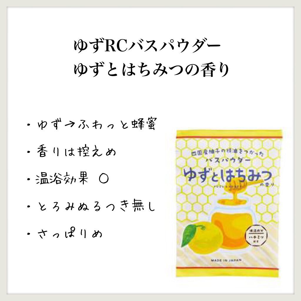 ゆずRCバスパウダー ゆずとはちみつの香り/グローバル プロダクト プランニング/無機塩系入浴剤を使ったクチコミ（1枚目）
