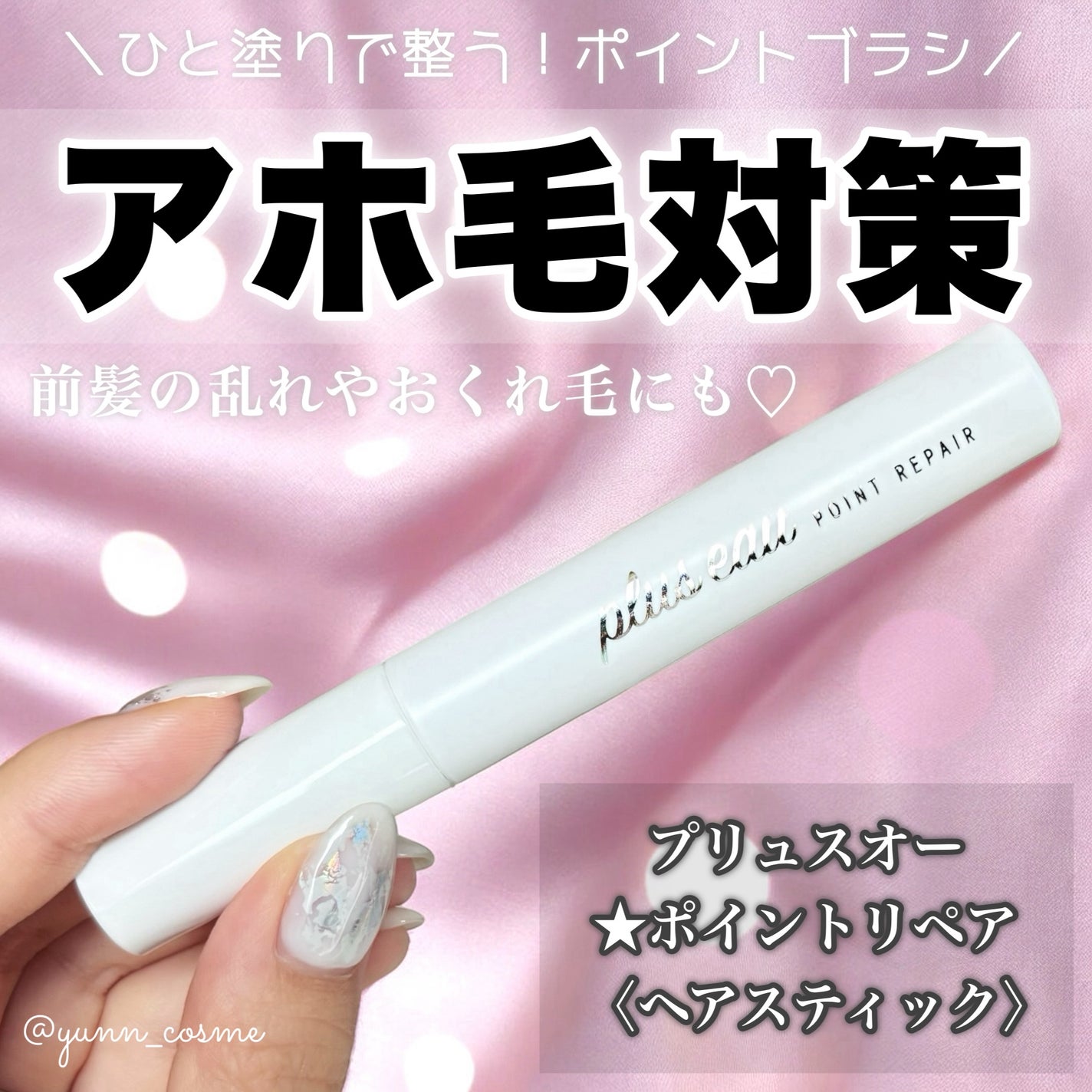 ポイントリペア/plus eau/ヘアジェルを使ったクチコミ(1枚目)