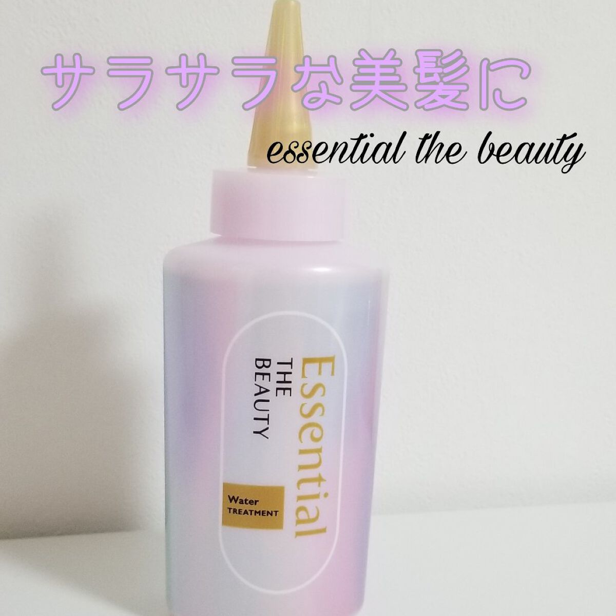 エッセンシャル プレミアム ウォータートリートメント EXスムース/エッセンシャル/アウトバストリートメントを使ったクチコミ（1枚目）