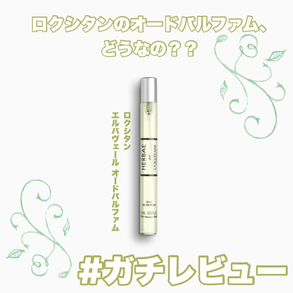 エルバヴェール オードパルファム/L'OCCITANE/香水(レディース)を使ったクチコミ（1枚目）