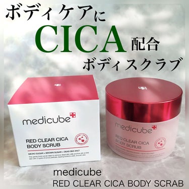 レッドシカボディスクラブ/MEDICUBE/ボディスクラブを使ったクチコミ（1枚目）