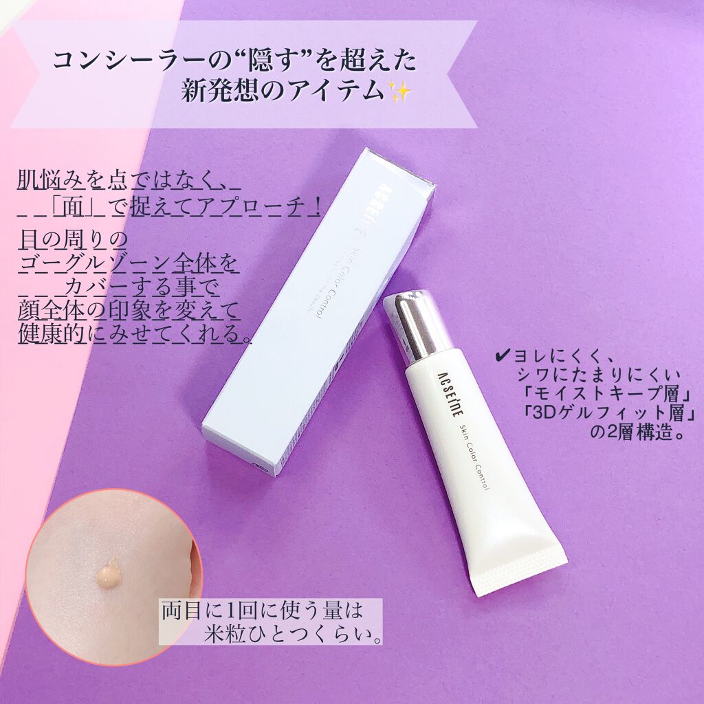 スキンカラーコントロール/ACSEINE/クリームコンシーラーを使ったクチコミ(2枚目)