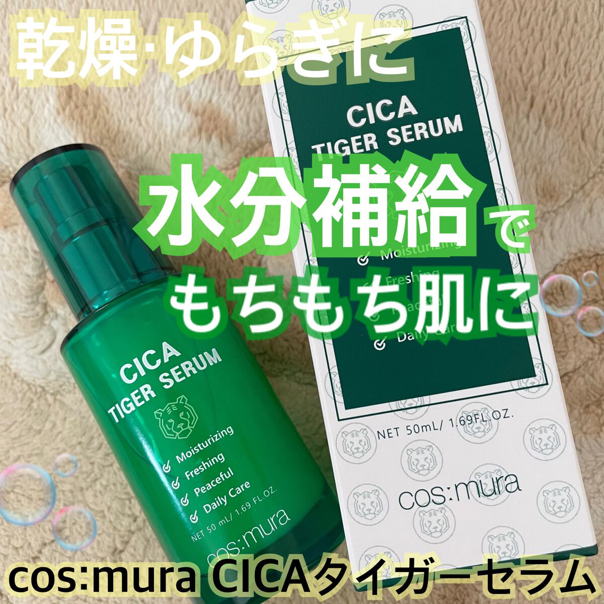 CICA タイガーセラム/cos:mura/美容液を使ったクチコミ(1枚目)