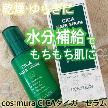 CICA タイガーセラム/cos:mura/美容液を使ったクチコミ（1枚目）