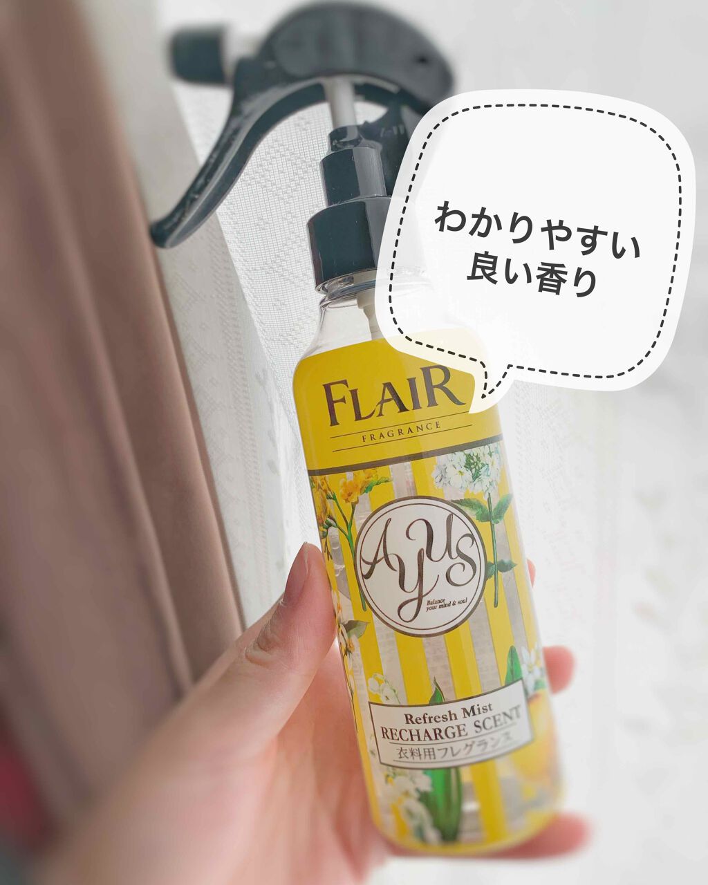 フレアフレグランス AYUS 衣料用リフレッシュミスト リチャージセント/ハミングフレア/ファブリックミストを使ったクチコミ(1枚目)