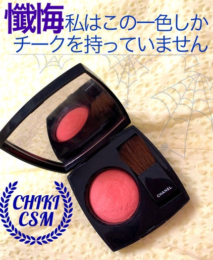 ジュ コントゥラスト/CHANEL/パウダーチークを使ったクチコミ(1枚目)