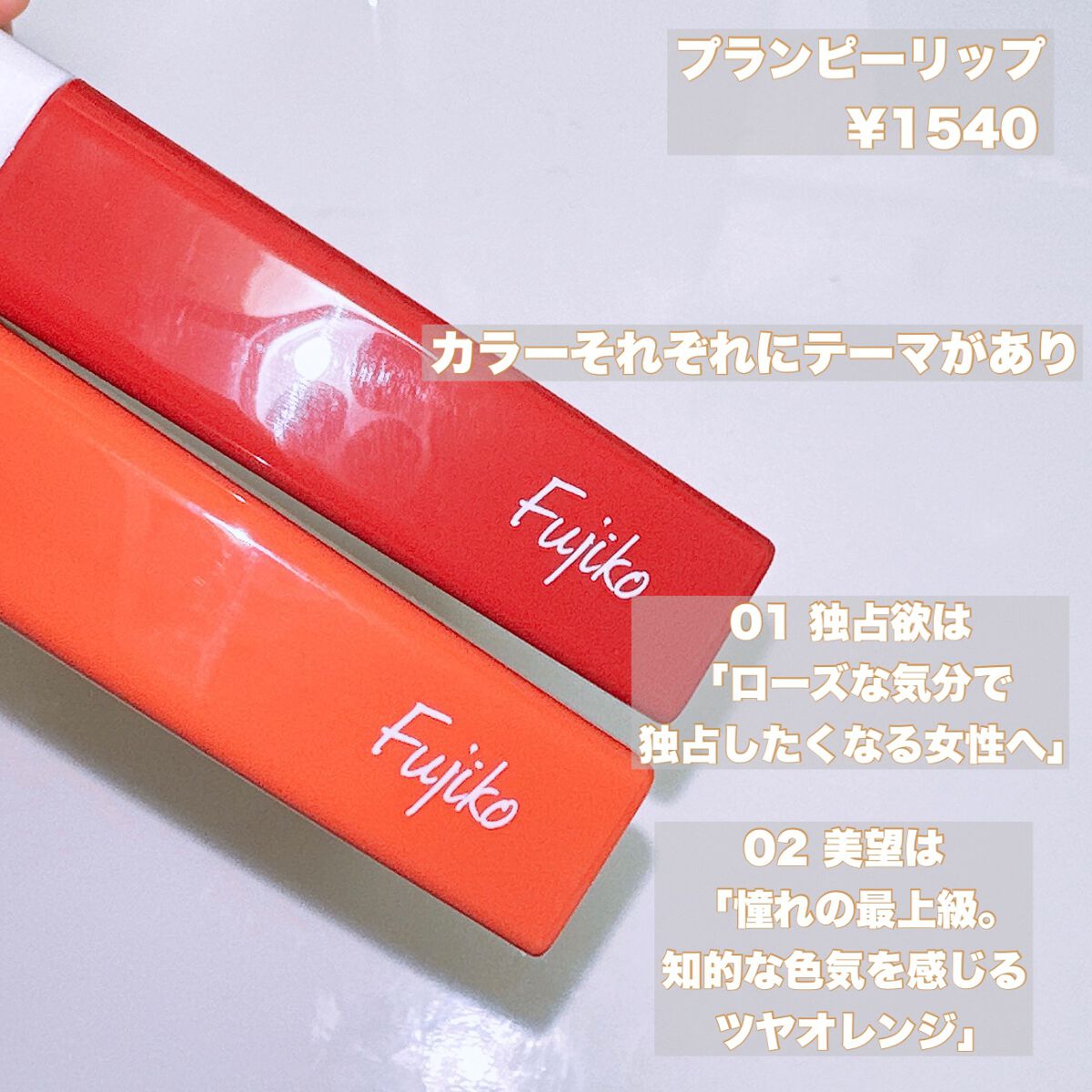 プランピーリップ/Fujiko/リップグロスを使ったクチコミ（2枚目）
