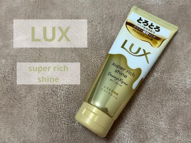 LUX　スーパーリッチシャイン ダメージリペア 
とろとろ補修トリートメント
がLIPSのプレゼントで当たりました！


使い慣れたチューブタイプ。
つけてから毛先を触れば流し時もわかるし。
洗髪後も素