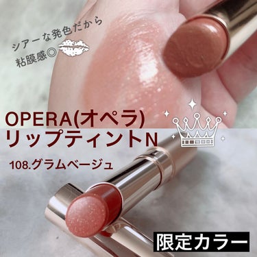 オペラ リップティント N 108 グラムベージュ(限定色)/OPERA/口紅の画像