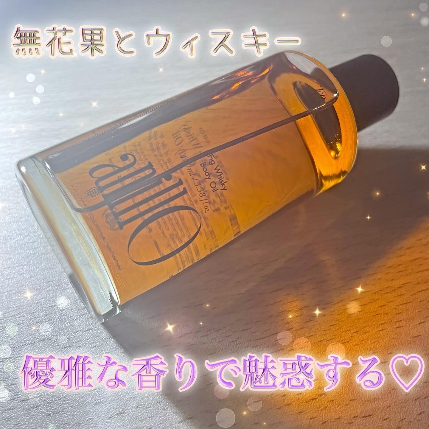 フィグウイスキーボディオイル/ANILLO/ボディオイルを使ったクチコミ（1枚目）