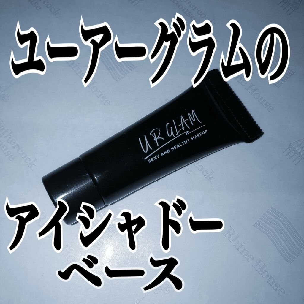 UR GLAM　EYESHADOW PRIMER/U R GLAM/アイシャドウベースを使ったクチコミ（1枚目）