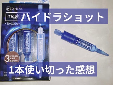 マスキング レイアリング アンプル  エクセルトーニングショット/MEDIHEAL/美容液を使ったクチコミ（1枚目）