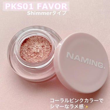 ネイミングスパークルアイグリッターポット PKS01 FAVOR/NAMING./ジェル・クリームアイシャドウを使ったクチコミ（3枚目）