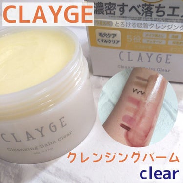 クレンジングバーム クリア/CLAYGE/クレンジングバームを使ったクチコミ（1枚目）