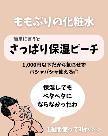 パッケージの可愛さだけで
選んだ化粧水が【当たり】でした！
 
－－－－－－－－－－ 
 
【結果】
さっぱり保湿最高！
しっかり保湿してもベタベタしない
 
－－－－－－－－－－ 
 
《買ったほうがいい人》
・毛穴が気になる人
・テカリが気になる人
・コスパ良い化粧水探してる人 
 
《買わないほうがいい人》
・桃の匂い苦手な人
・とろみのある化粧水がいい人
 
これはリピします😍
 
 #初買いコスメ  #本音レポ の画像 その2