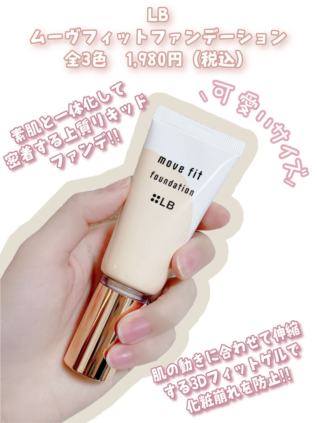 ムーヴフィットファンデーション ライトベージュ/LB/リキッドファンデーションを使ったクチコミ（2枚目）