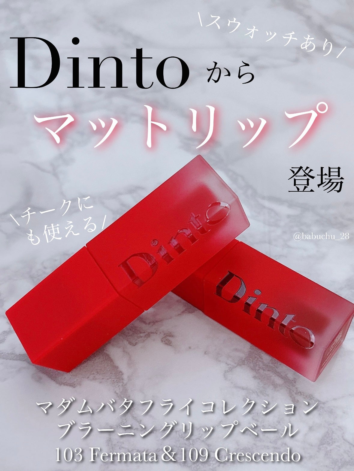マダムバタフライコレクション ブラーニングリップベール/Dinto/口紅を使ったクチコミ(1枚目)