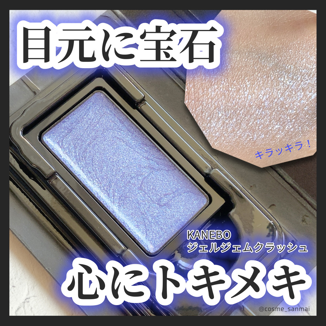 カネボウ ジェルジェムクラッシュ/KANEBO/ジェル・クリームアイシャドウを使ったクチコミ（1枚目）