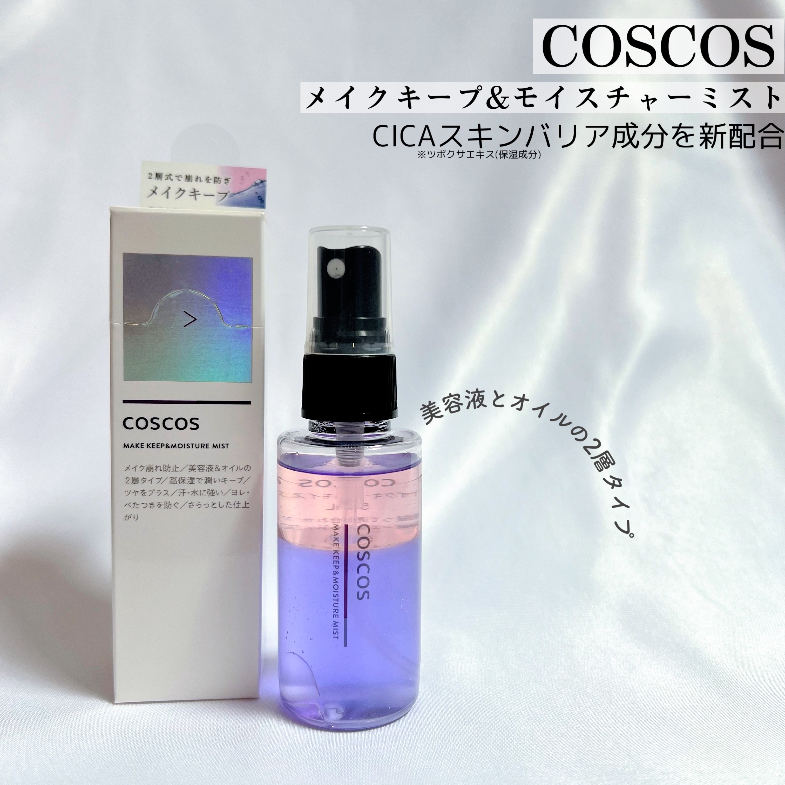 メイクアップフィクシングミスト/COSCOS/フィックスミストを使ったクチコミ（2枚目）