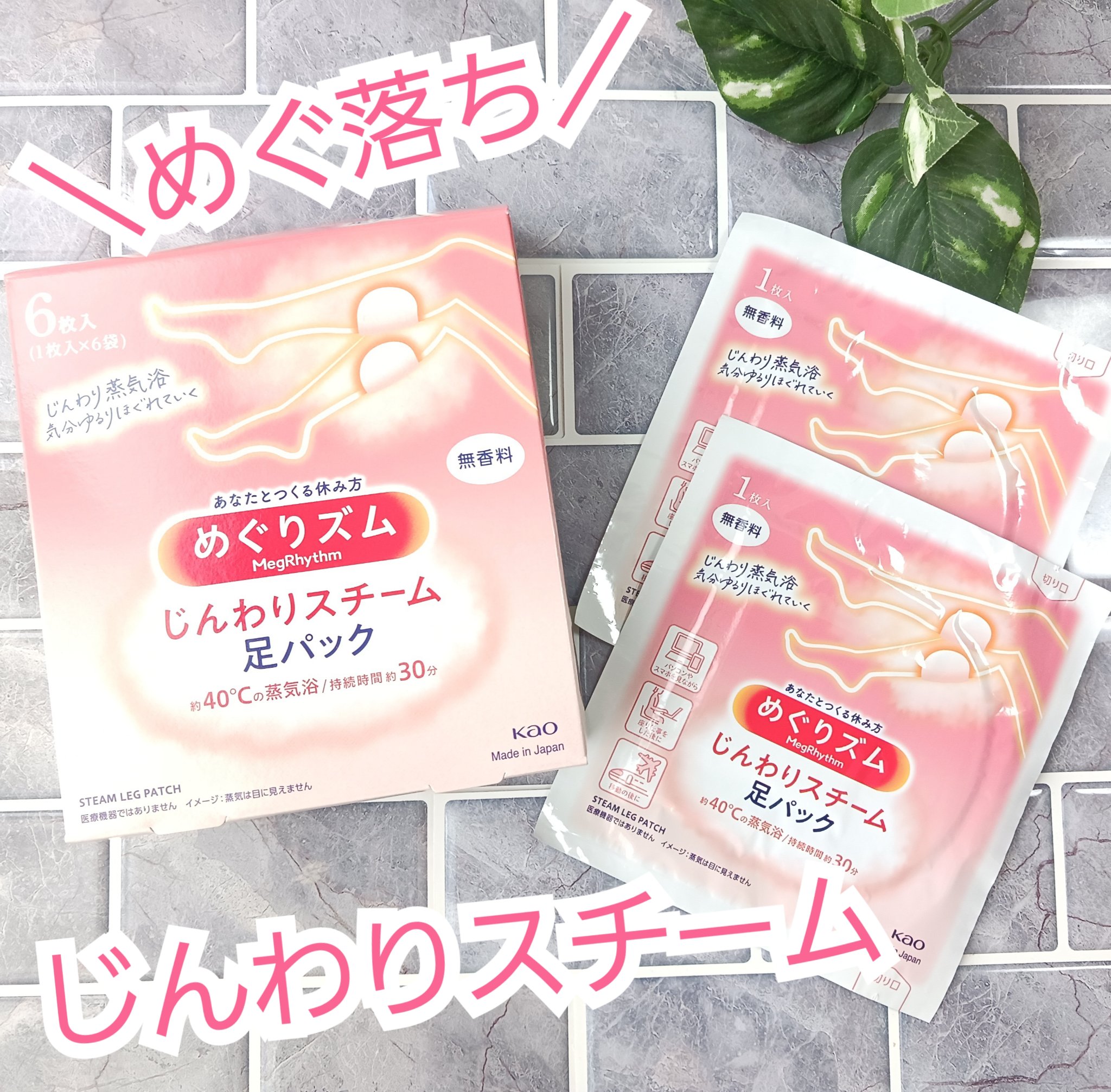 めぐりズム　蒸気めぐる足シート　無香料 6枚/めぐりズム/レッグ・フットケアを使ったクチコミ（1枚目）