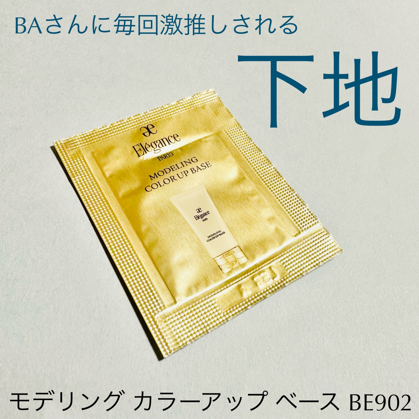 エレガンス モデリング カラーアップ ベース/Elégance/化粧下地を使ったクチコミ(1枚目)
