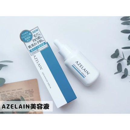 AZLAIN 美容液 AZアドバンスドセラム/AZELAIN/美容液を使ったクチコミ(1枚目)