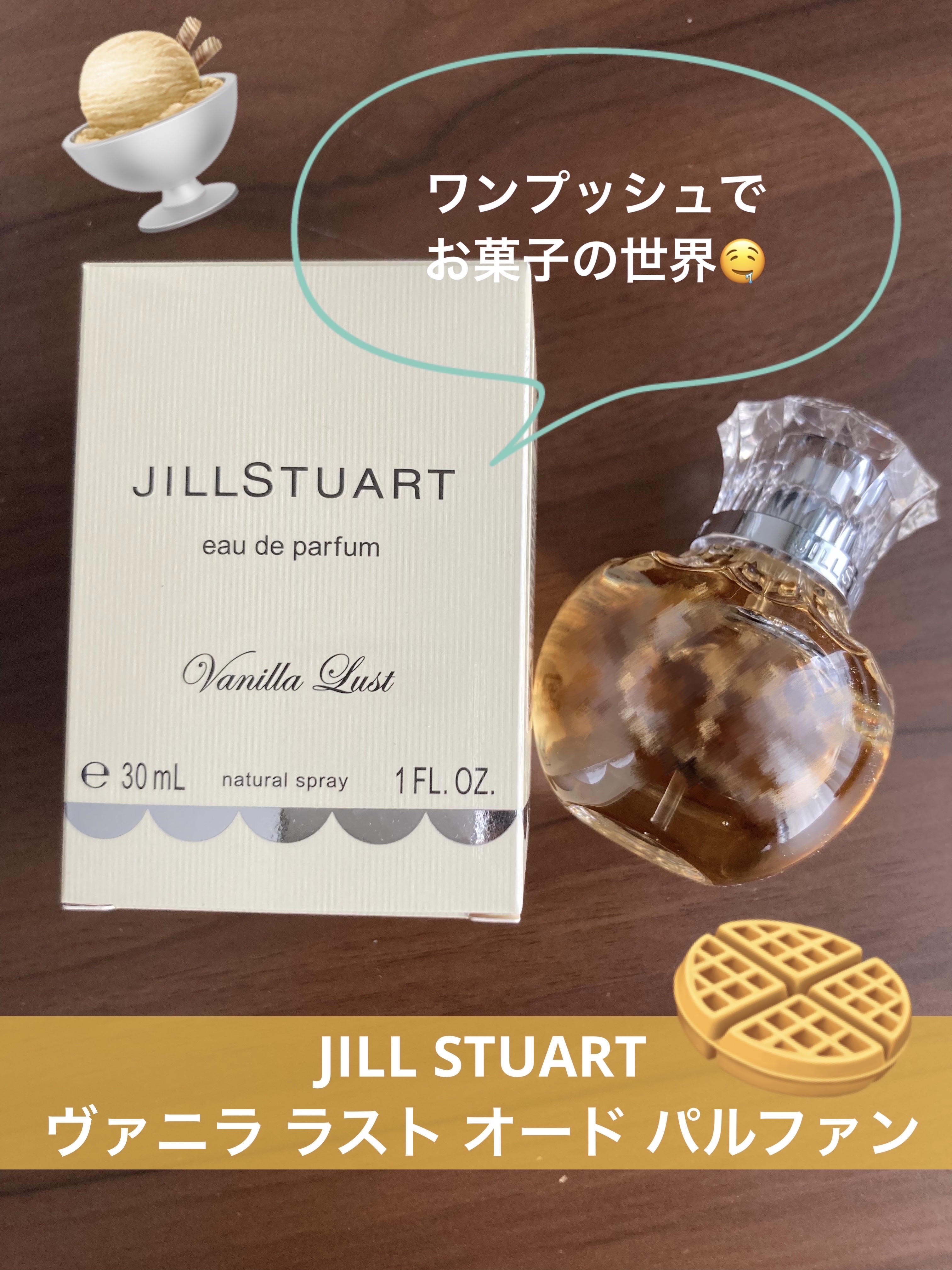 ヴァニラ ラスト オード パルファン/JILL STUART/香水(レディース)を使ったクチコミ（1枚目）