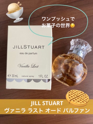 ヴァニラ ラスト オード パルファン 30ml/JILL STUART/香水(レディース)を使ったクチコミ（1枚目）